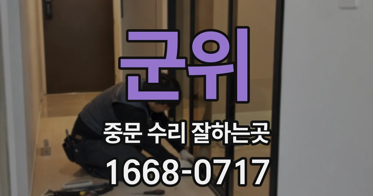 군위 중문 수리 잘하는곳