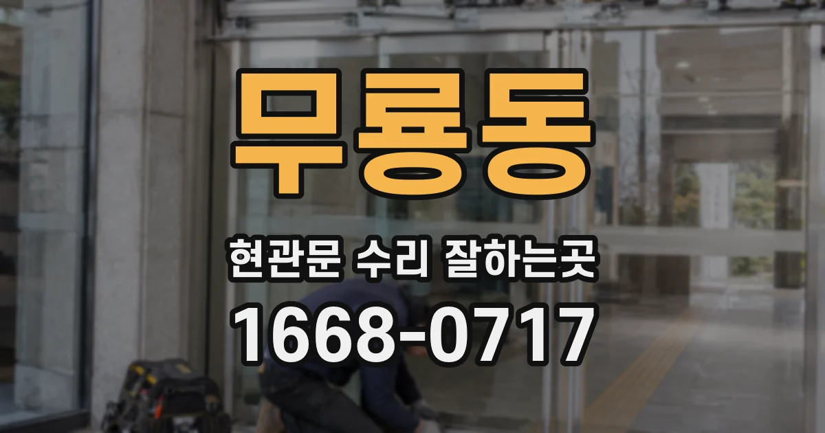 무룡동 현관문 수리 잘하는곳