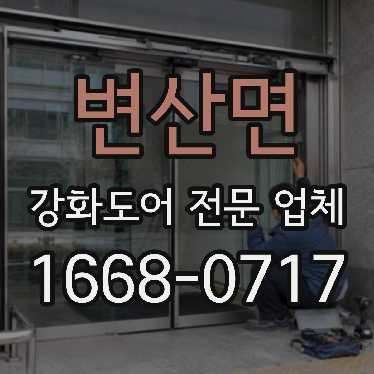 변산면 강화도어 전문 업체