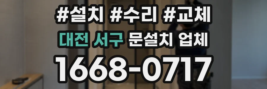 대전 서구 문설치 업체