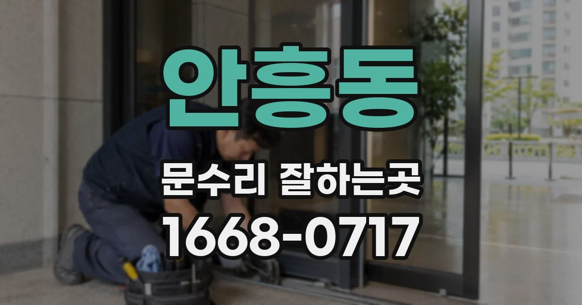 안흥동 문수리 잘하는곳