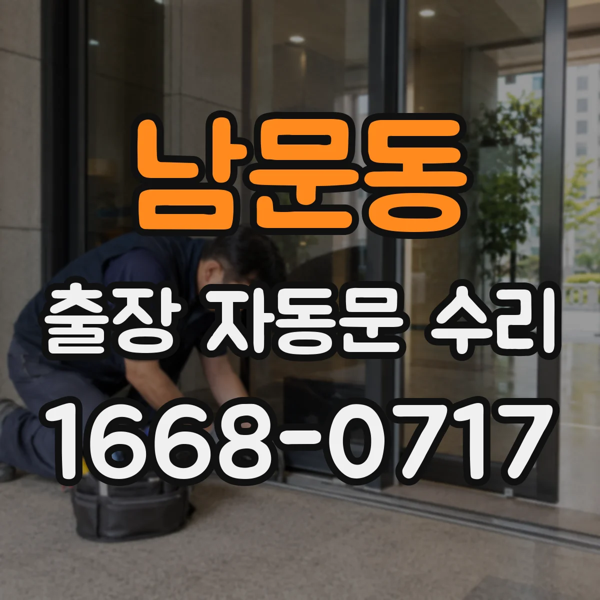 남문동 출장 자동문 수리