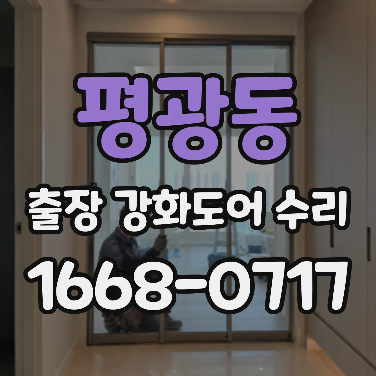 평광동 출장 강화도어 수리