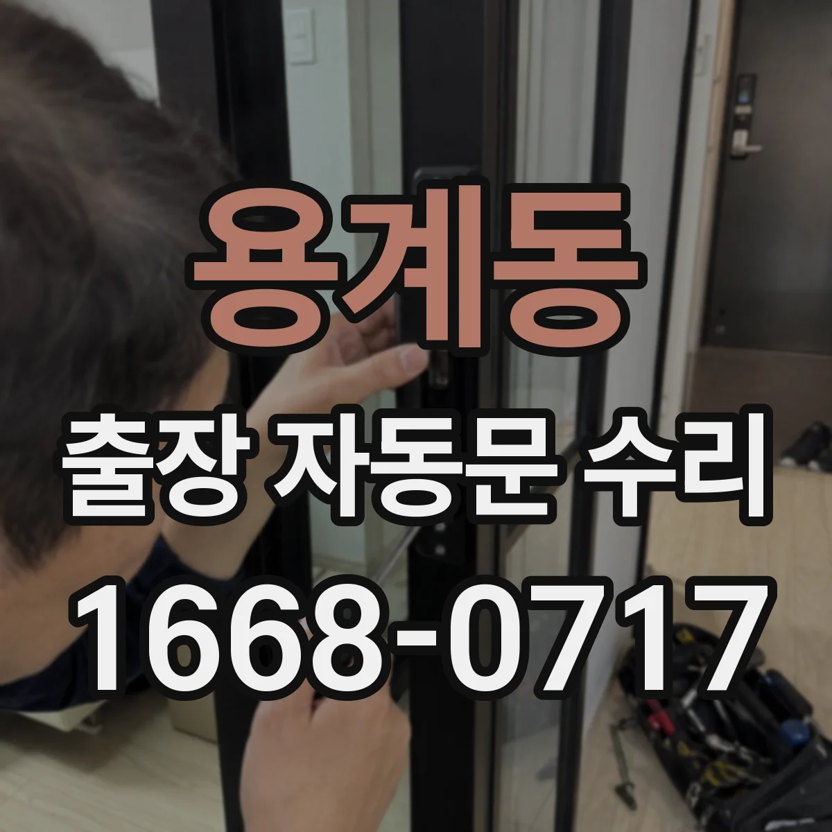 용계동 출장 자동문 수리
