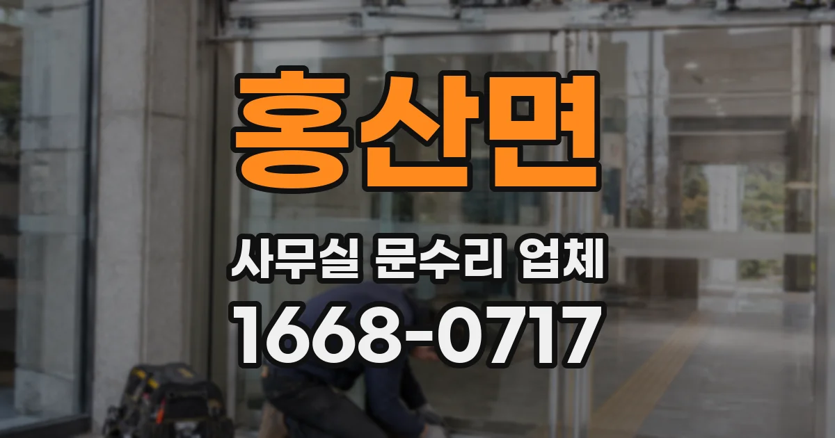 홍산면 사무실 문수리 업체