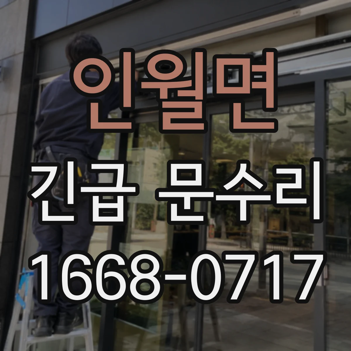 인월면 긴급 문수리