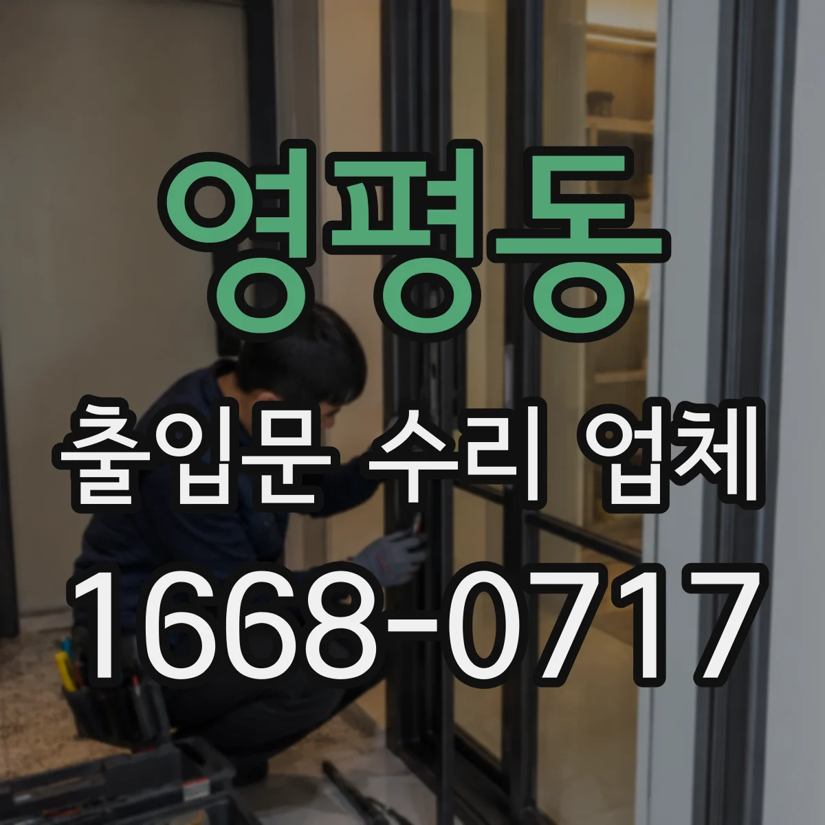 영평동 출입문 수리 업체