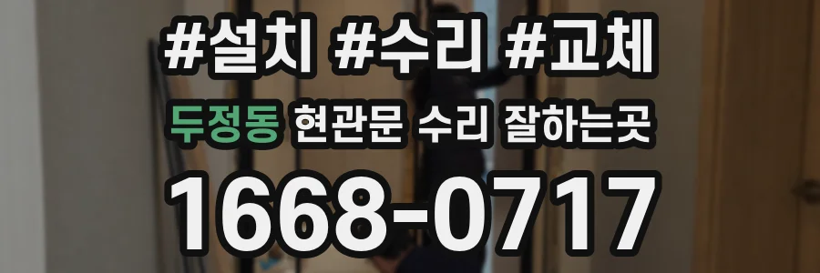 두정동 현관문 수리 잘하는곳