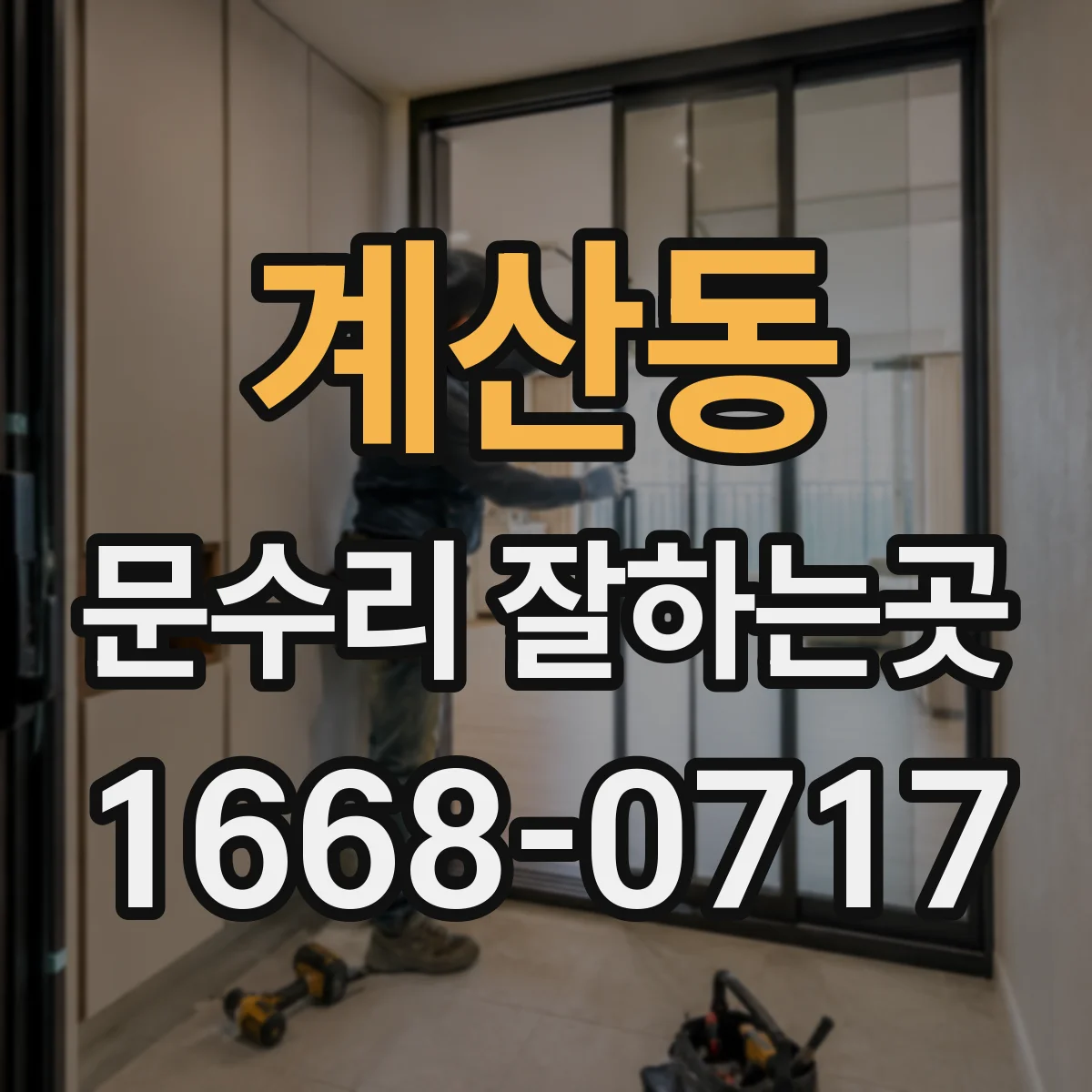 계산동 문수리 잘하는곳