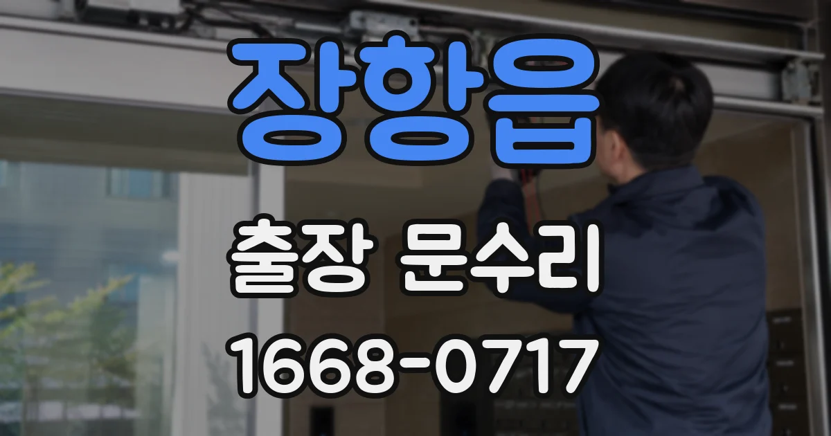 장항읍 출장 문수리