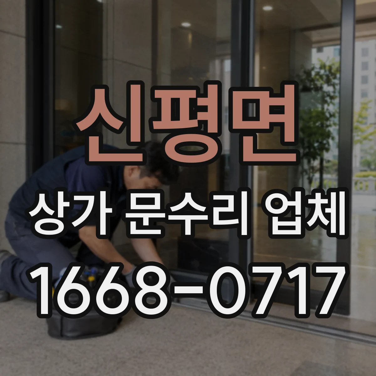 신평면 상가 문수리 업체