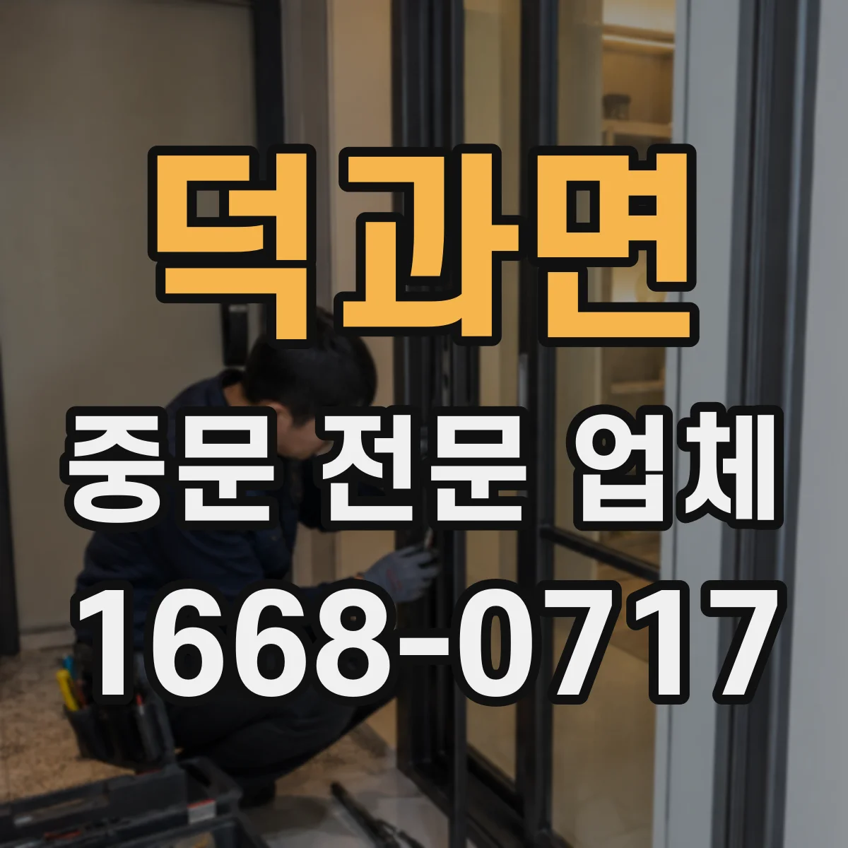 덕과면 중문 전문 업체