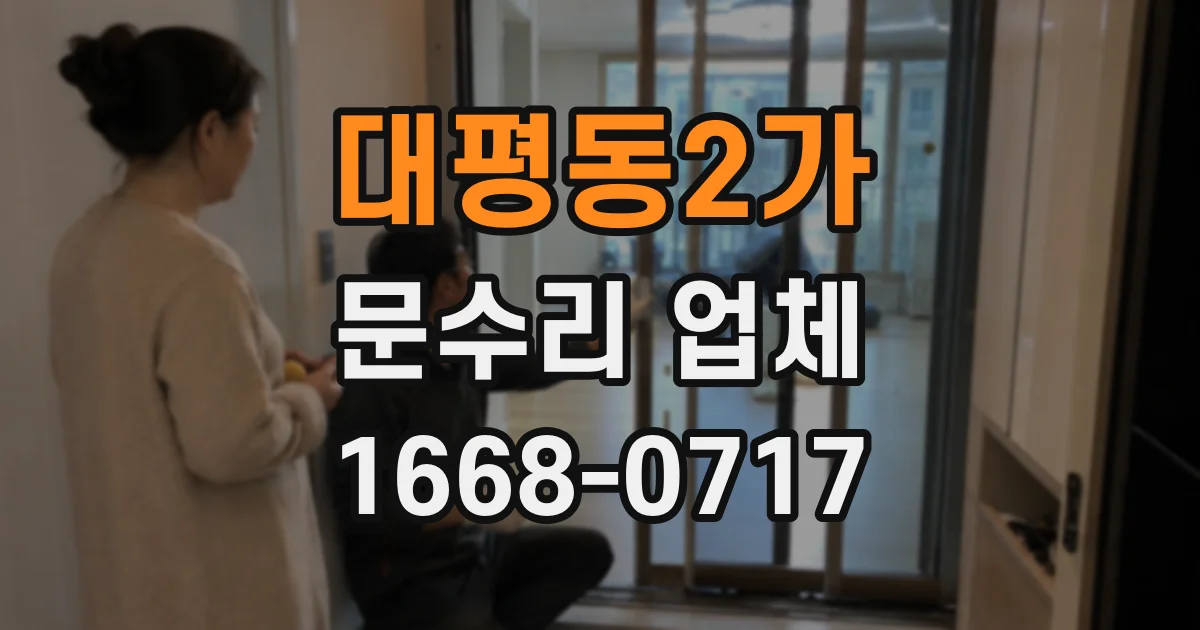 대평동2가 문수리 업체