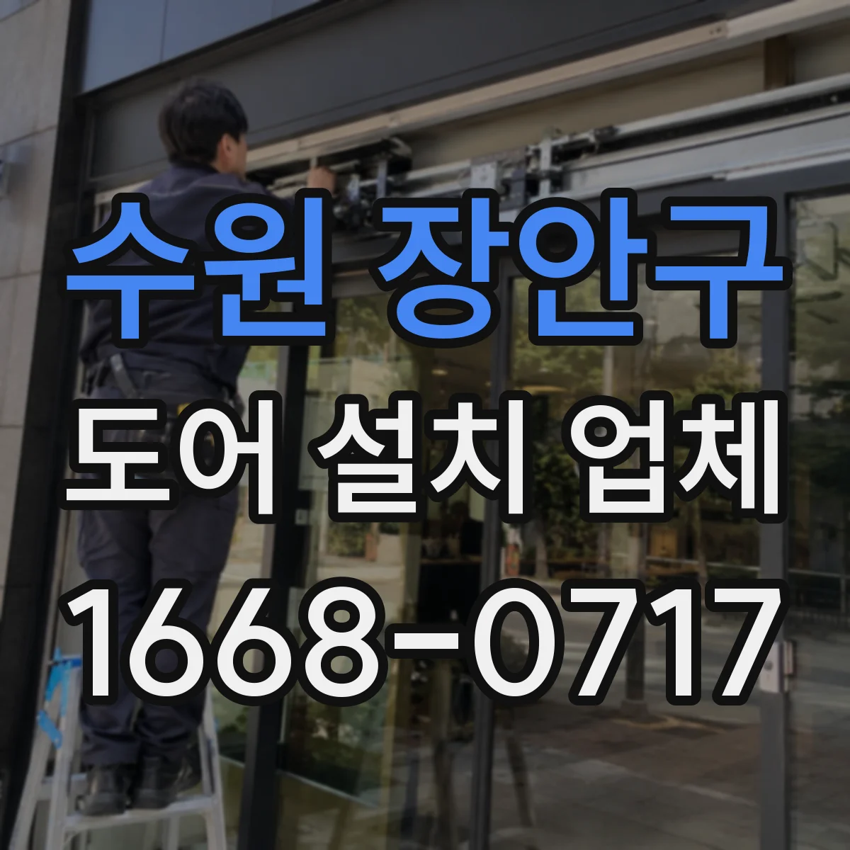 수원 장안구 도어 설치 업체