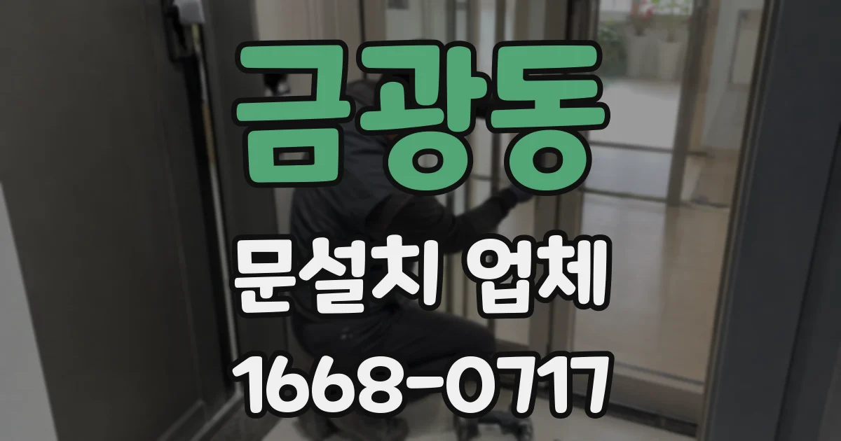 금광동 문설치 업체