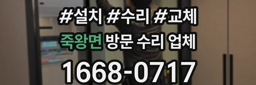 죽왕면 방문 수리 업체
