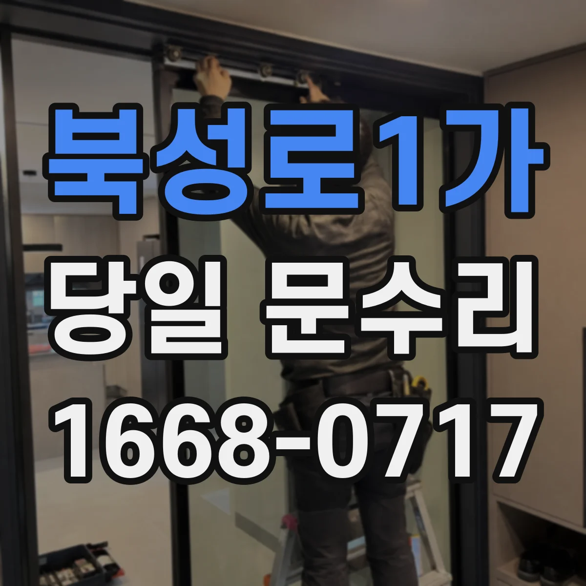 북성로1가 당일 문수리