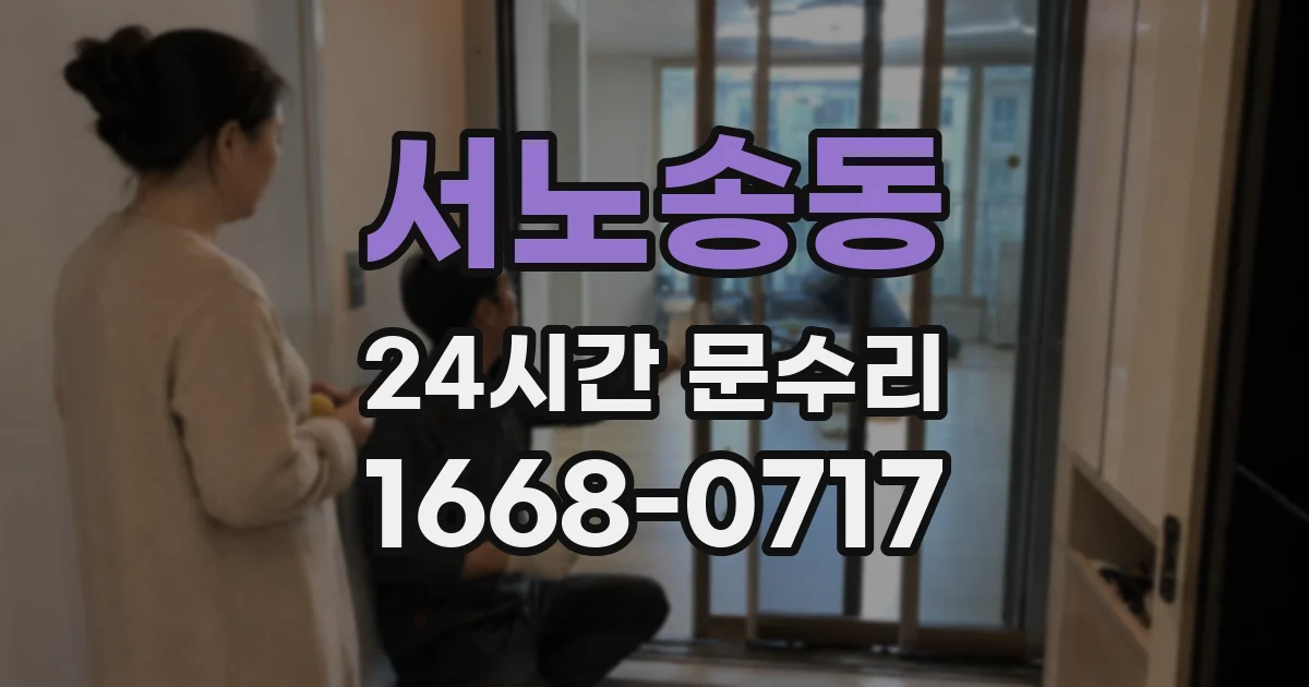서노송동 24시간 문수리
