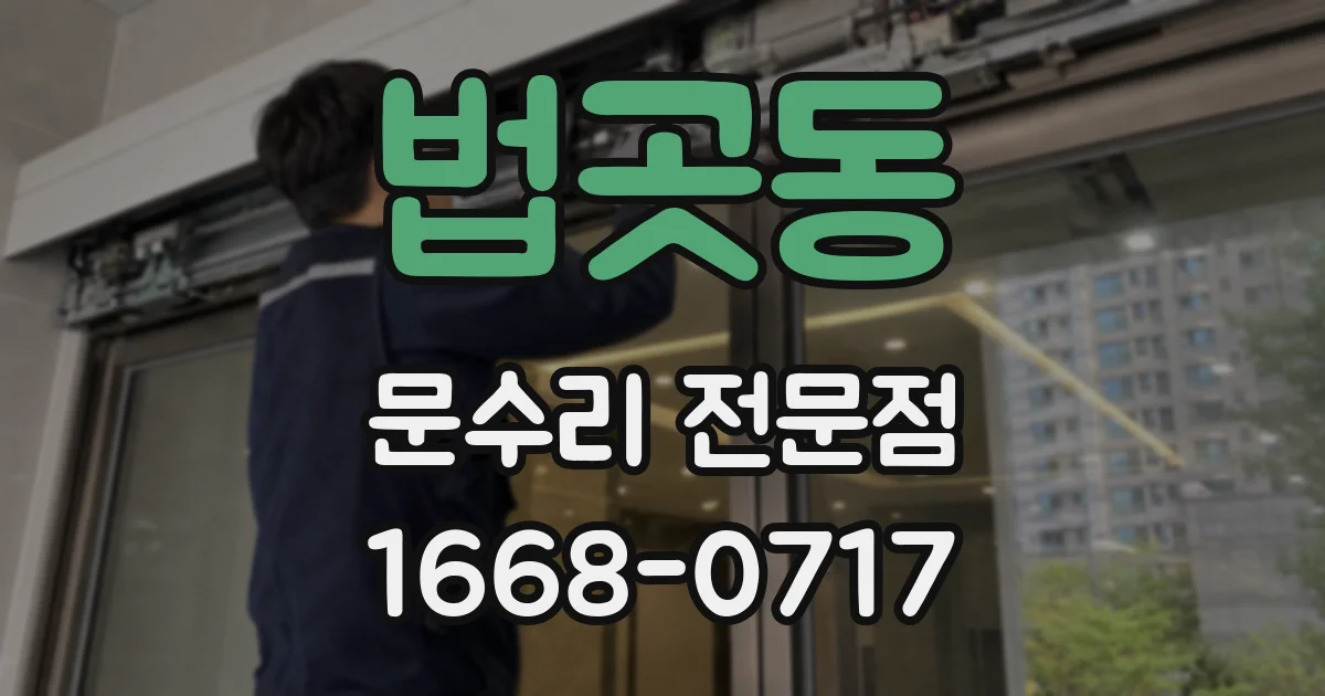 법곳동 문수리 전문점