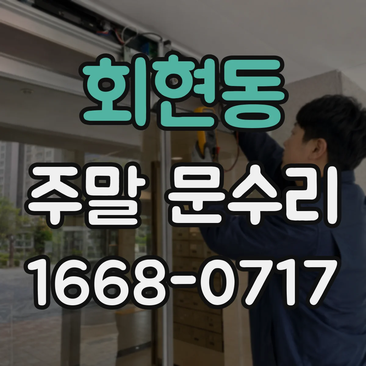 회현동 주말 문수리