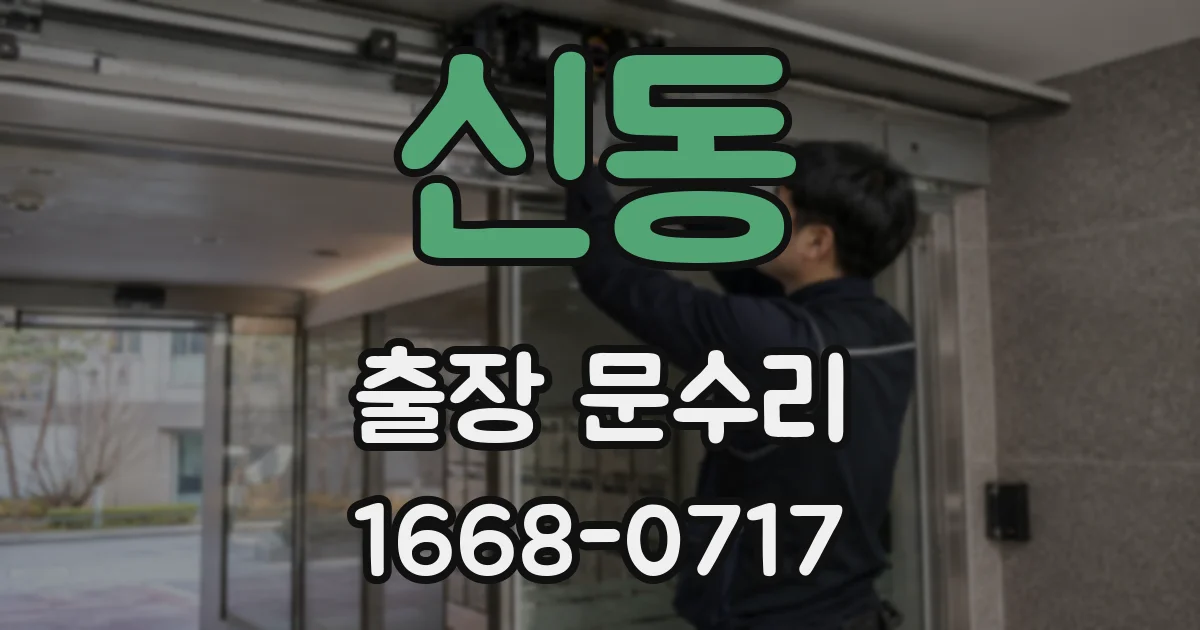 신동 출장 문수리