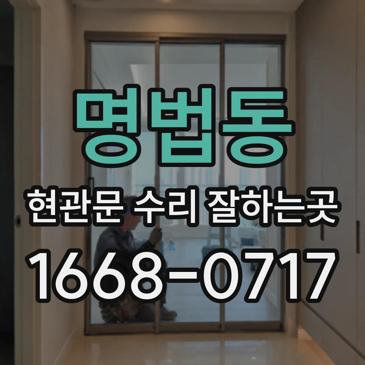 명법동 현관문 수리 잘하는곳