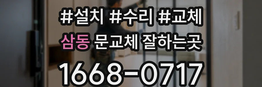 삼동 문교체 잘하는곳