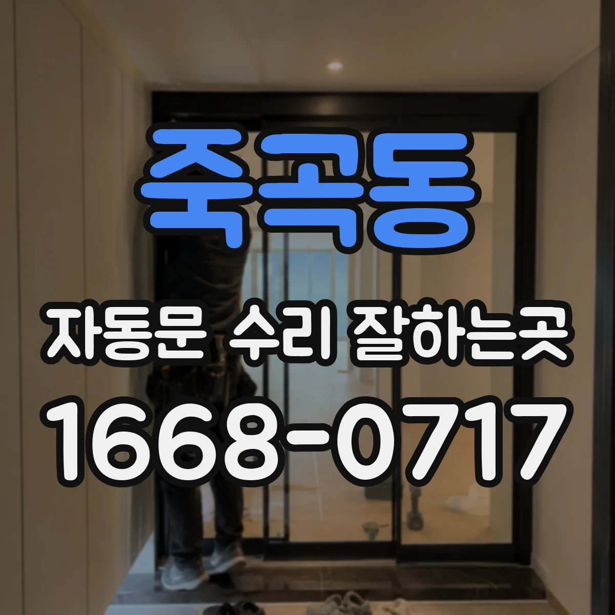 죽곡동 자동문 수리 잘하는곳