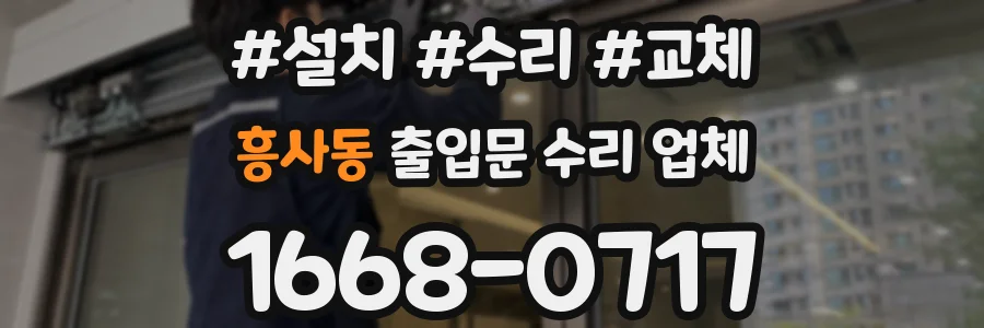 흥사동 출입문 수리 업체