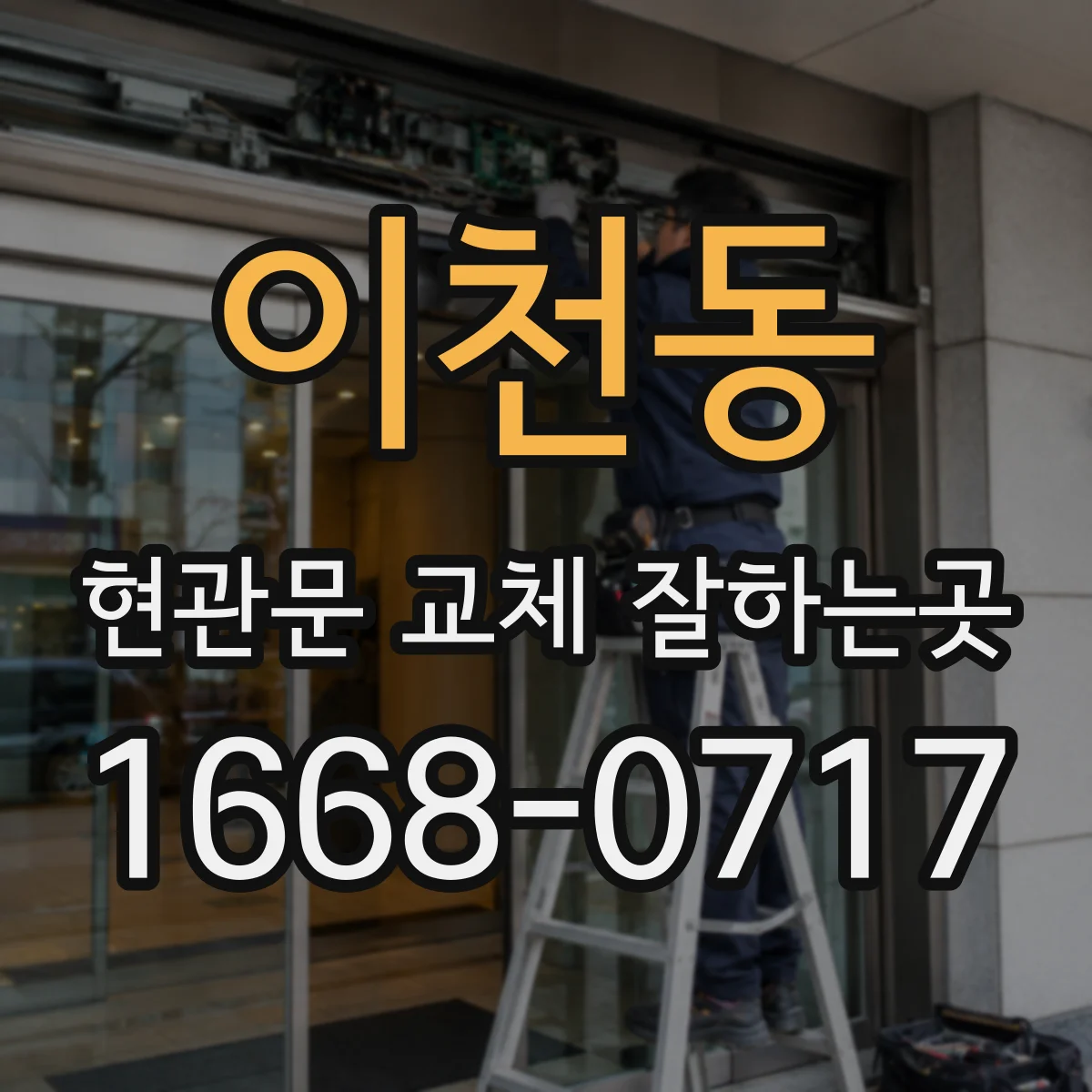이천동 현관문 교체 잘하는곳
