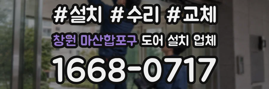 창원 마산합포구 도어 설치 업체