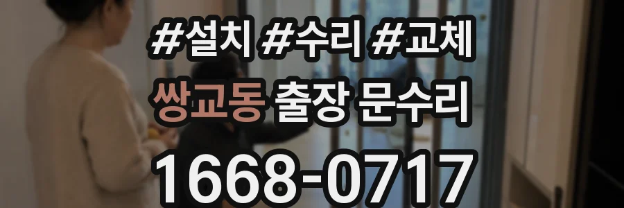 쌍교동 출장 문수리