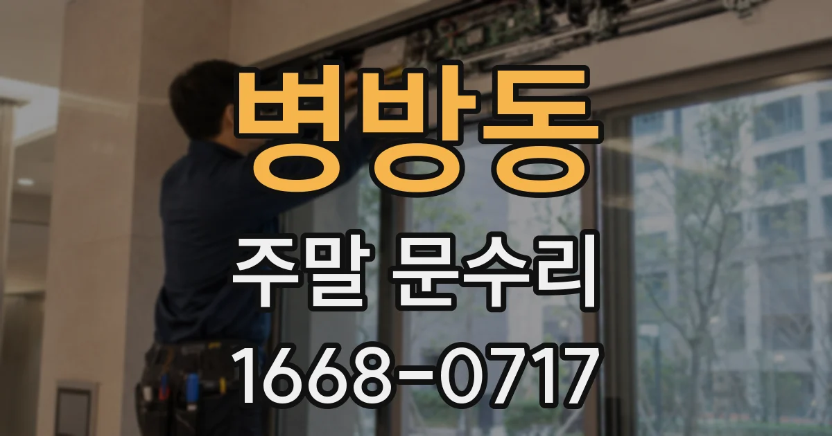 병방동 주말 문수리