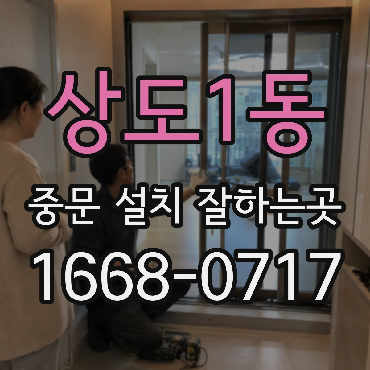 상도1동 중문 설치 잘하는곳