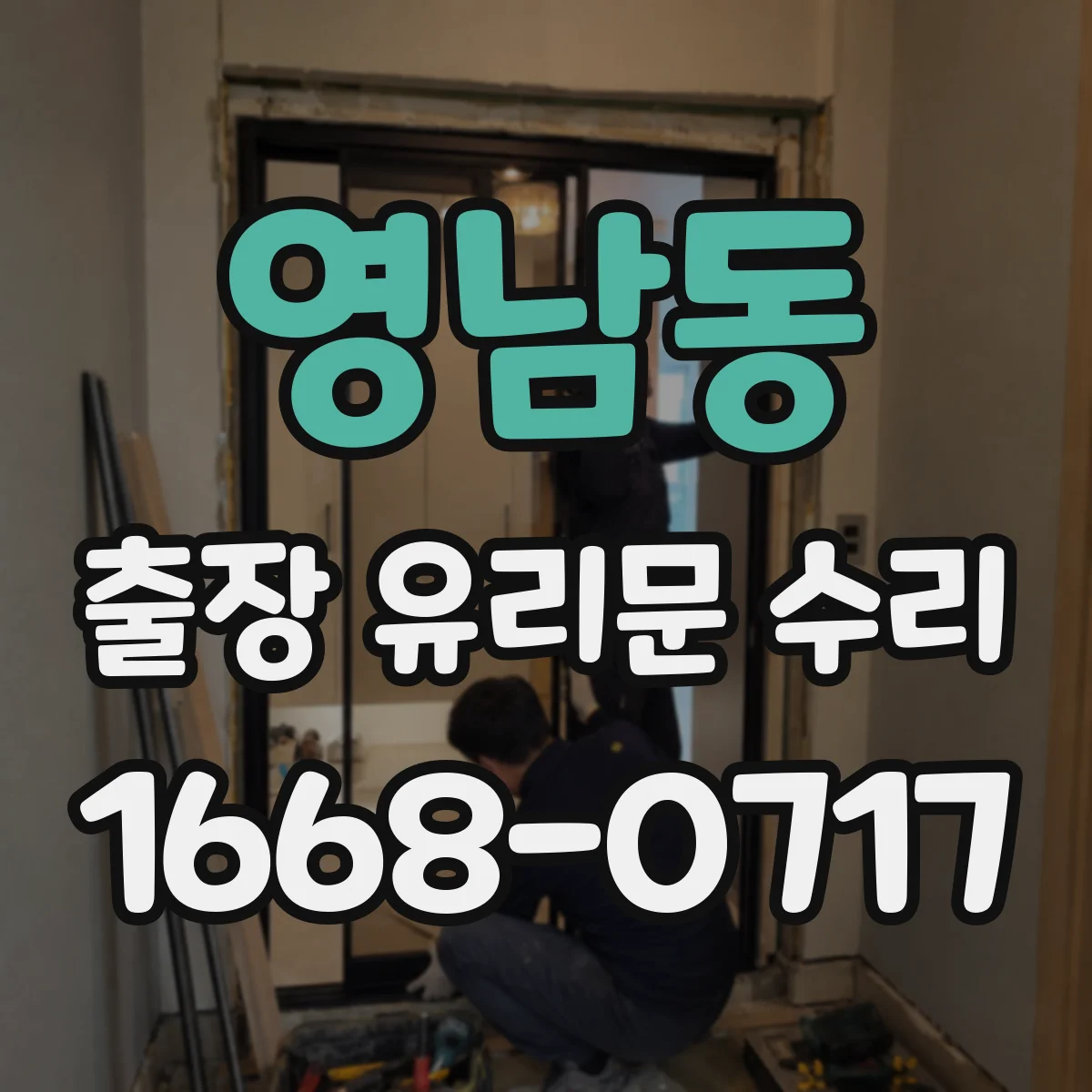 영남동 출장 유리문 수리