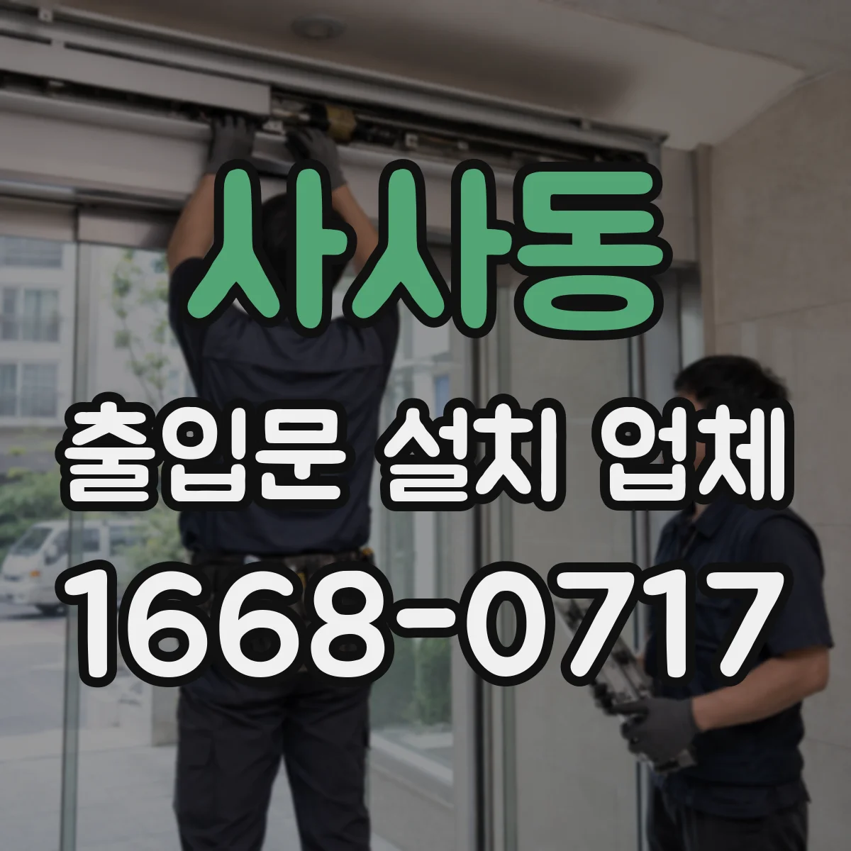 사사동 출입문 설치 업체