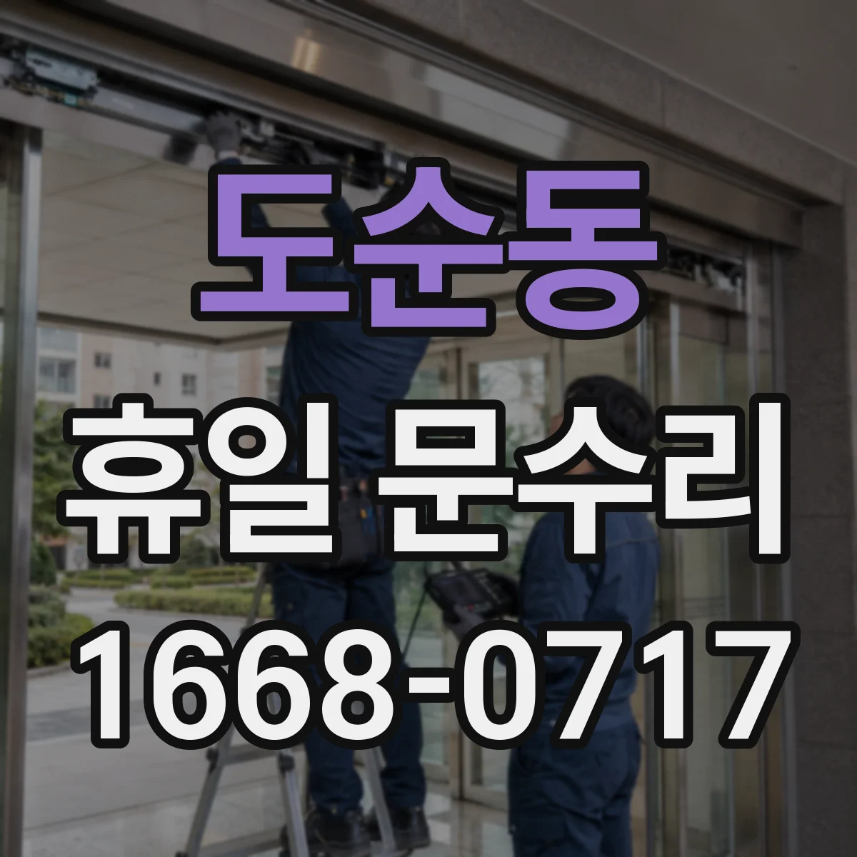 도순동 휴일 문수리
