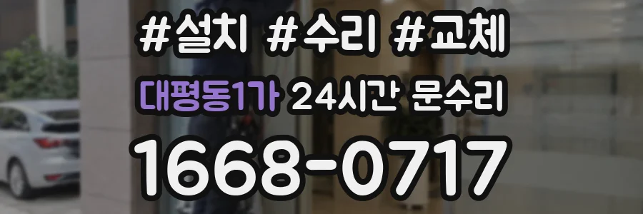 대평동1가 24시간 문수리