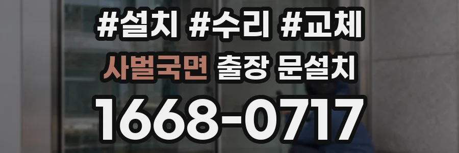 사벌국면 출장 문설치