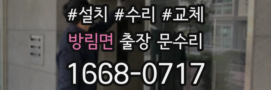방림면 출장 문수리