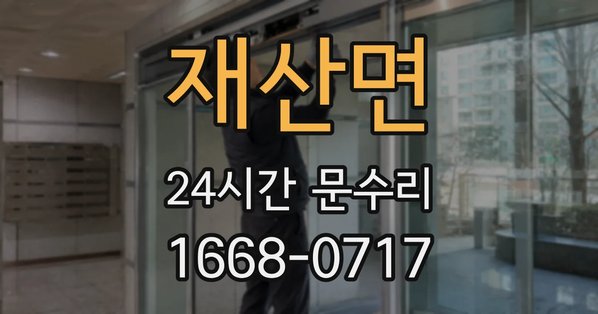 재산면 24시간 문수리