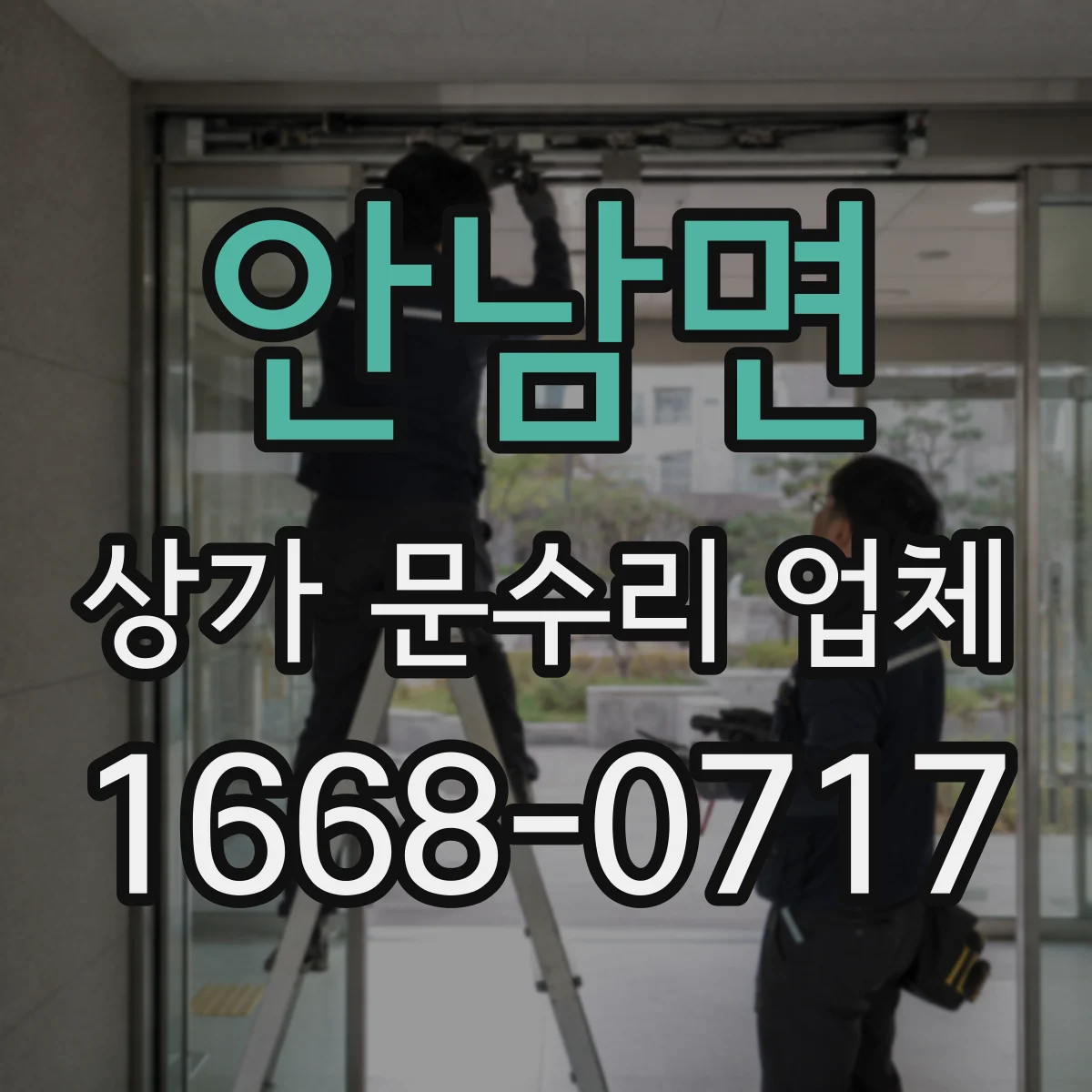 안남면 상가 문수리 업체