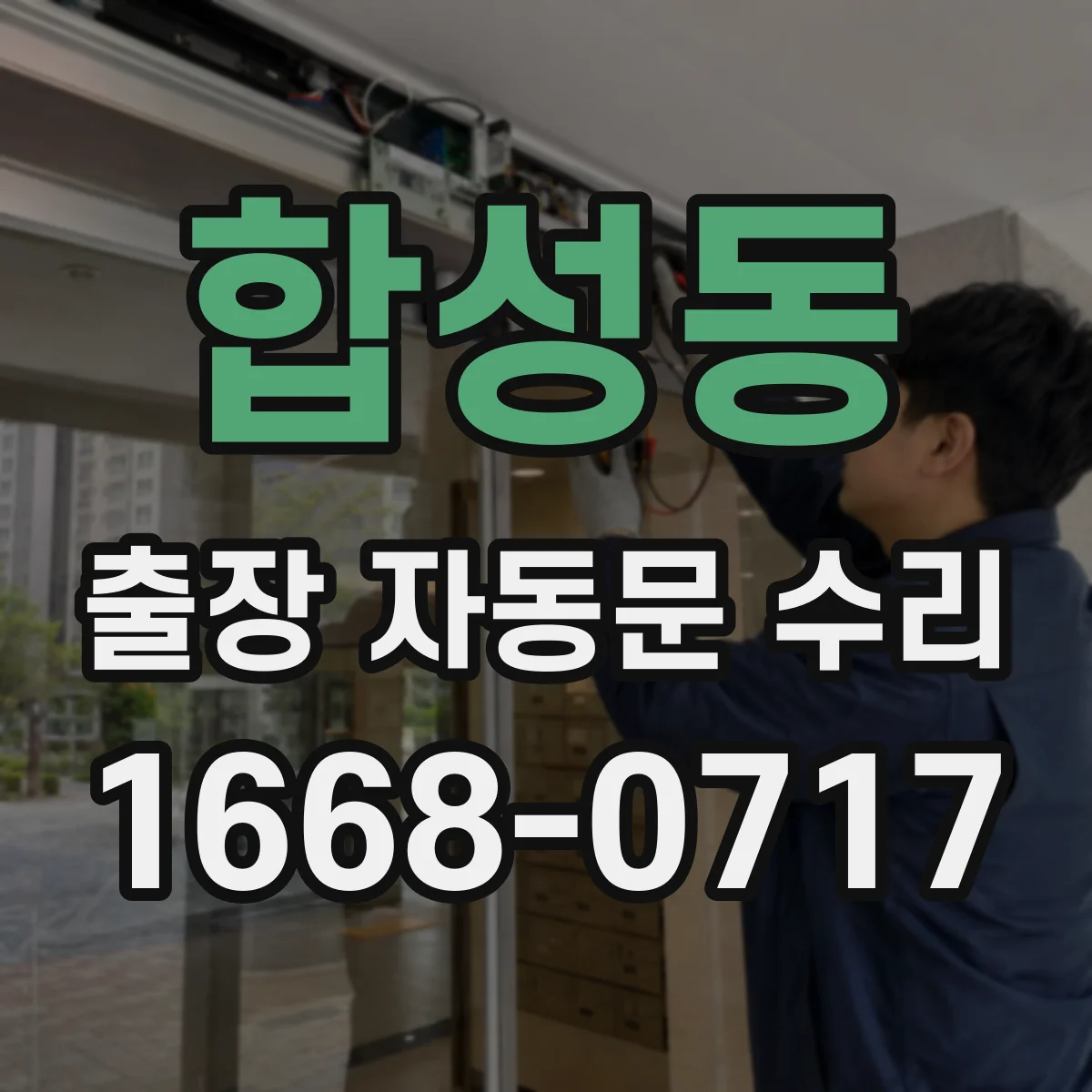 합성동 출장 자동문 수리