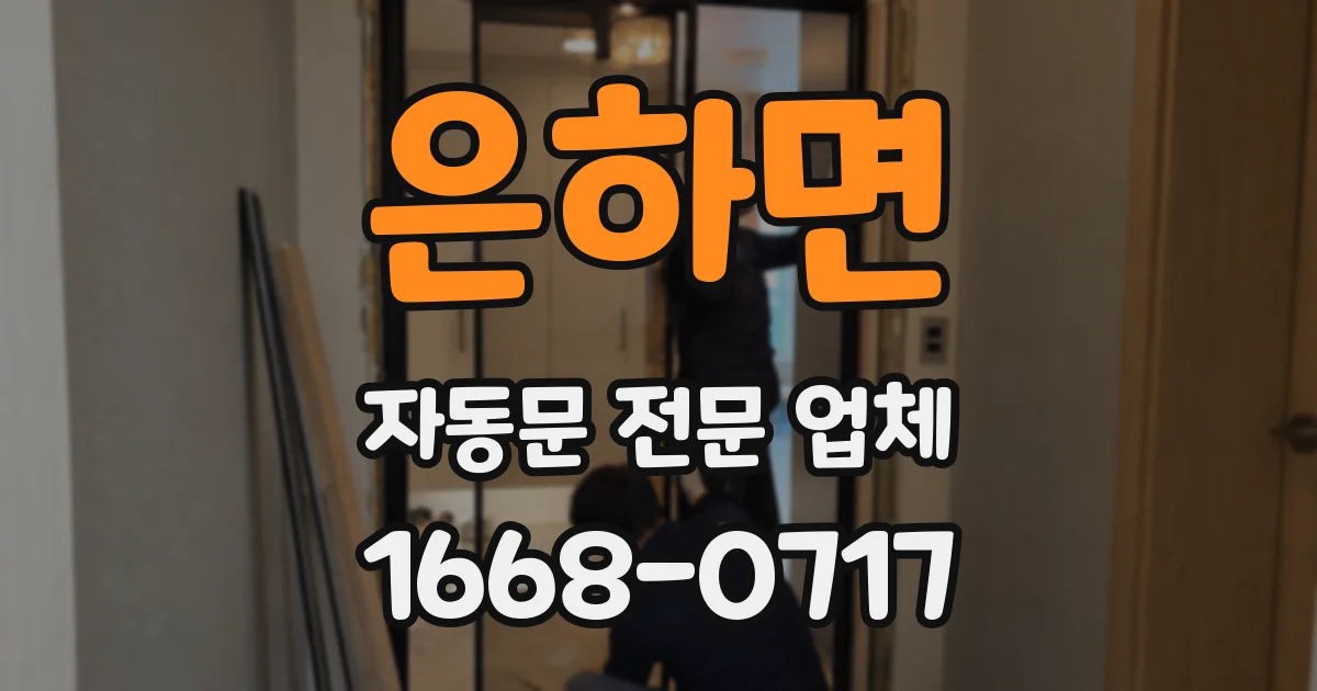 은하면 자동문 전문 업체