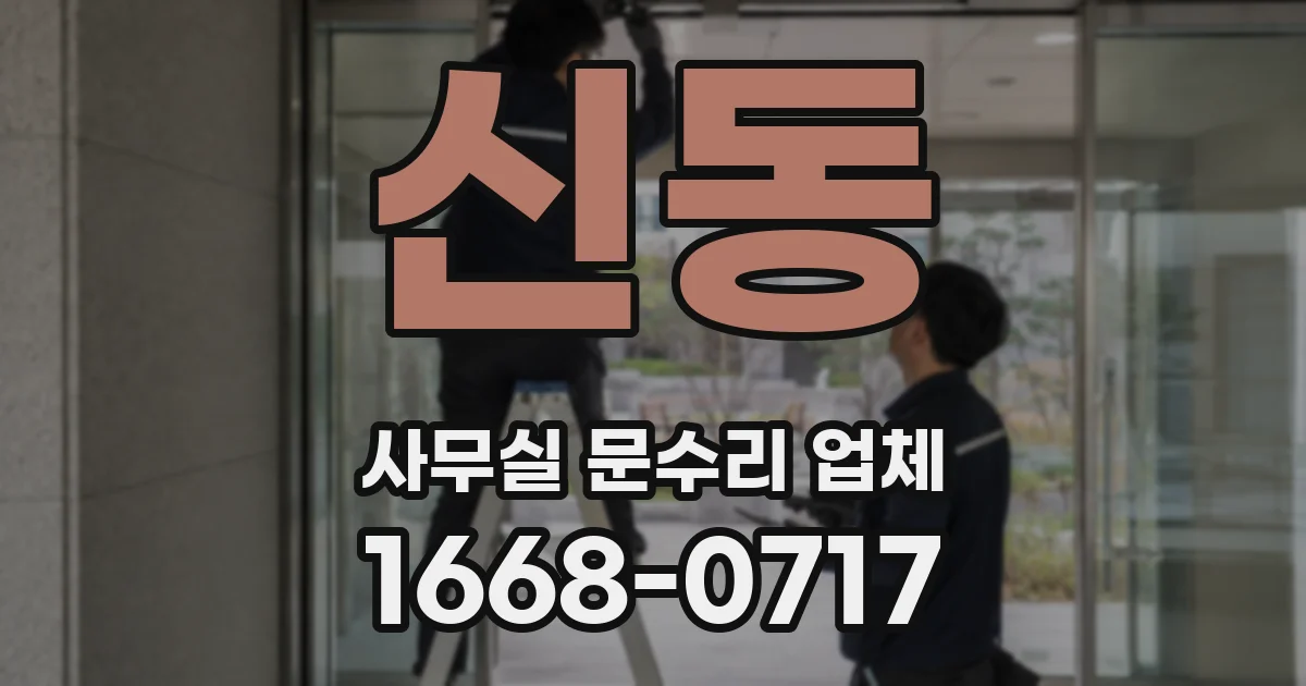 신동 사무실 문수리 업체
