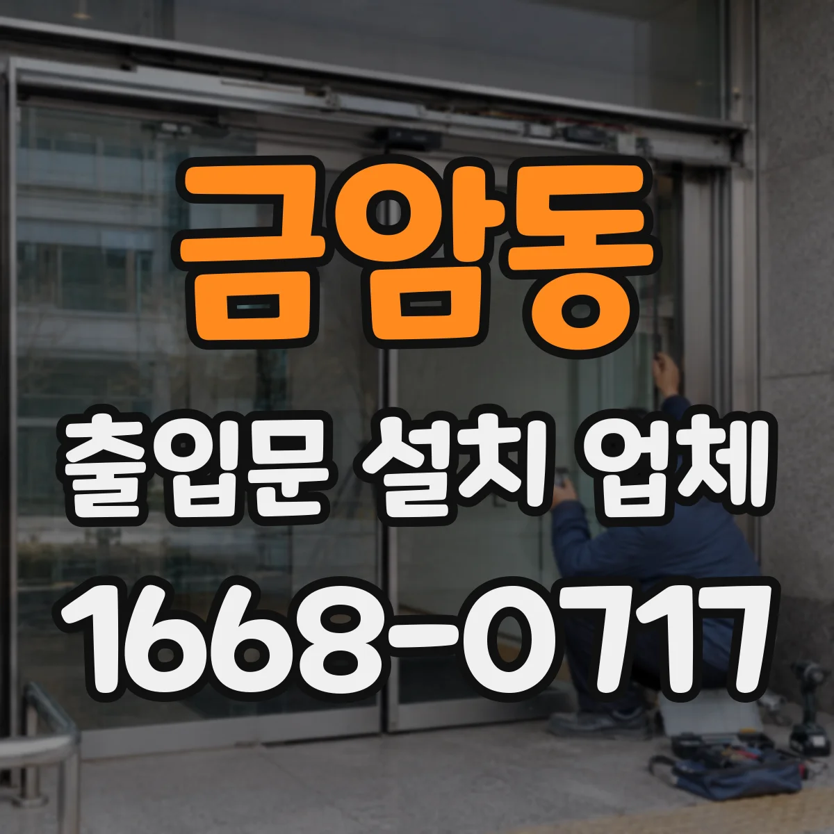 금암동 출입문 설치 업체
