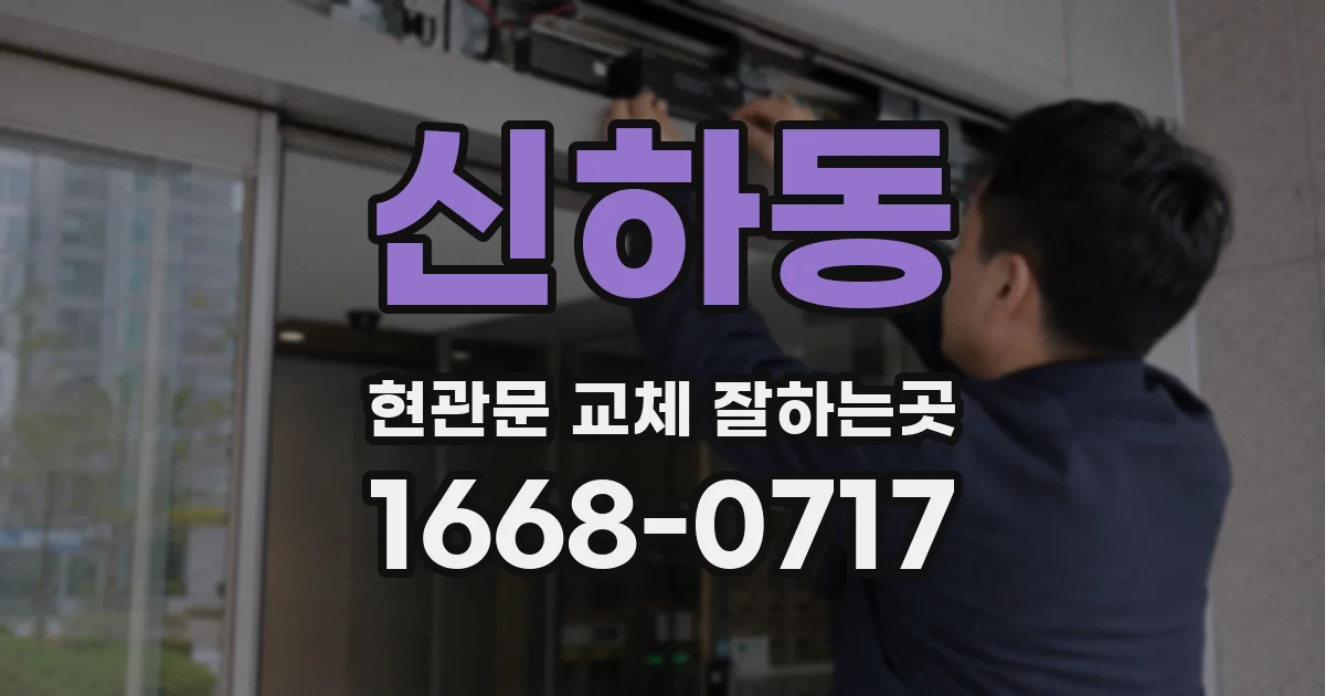 신하동 현관문 교체 잘하는곳