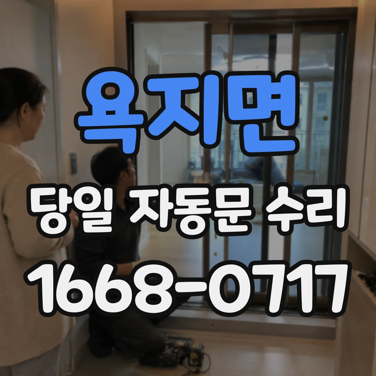 욕지면 당일 자동문 수리