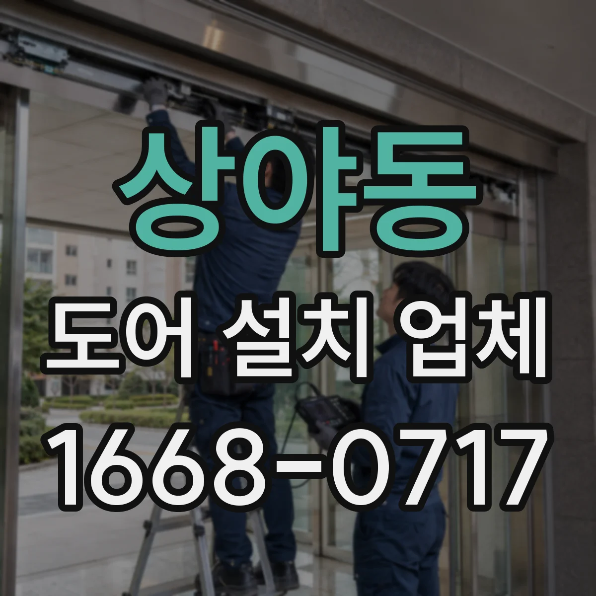 상야동 도어 설치 업체 방화문 설치 전 문틀 간격과 틈새 측정 방법