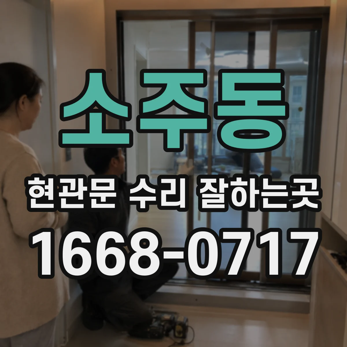 소주동 현관문 수리 잘하는곳